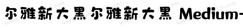 尔雅新大黑尔雅新大黑 Medium字体转换
